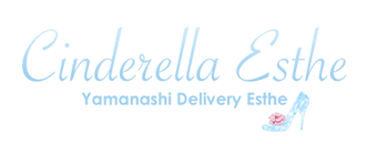 甲府・甲斐　エステ・アロマ　シンデレラエステ