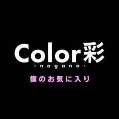 color彩長野