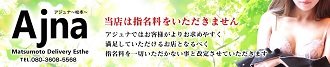 松本市 エステ・アロマ Ajna松本