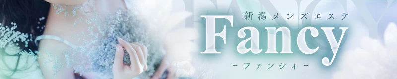 新潟市　エステ・アロマ　新潟出張メンズエステ Fancy -ファンシィ-