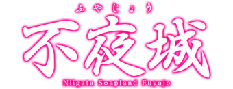 新潟市　ソープ　不夜城