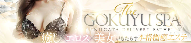 新潟市　エステ・アロマ　THE GOKUYU SPA
