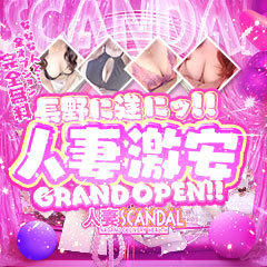 人妻SCANDAL