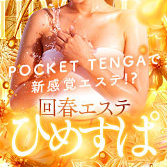 回春エステ　ひめすぱ　長野