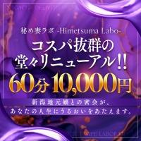 秘め妻ラボ