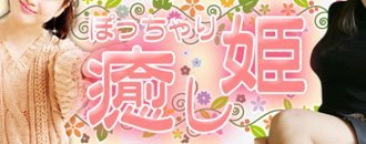 長野市 デリヘル 癒し姫