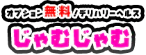 長野市　デリヘル　じゃむじゃむ長野店