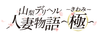 甲府・甲斐　デリヘル　山梨デリヘル　人妻物語～極～