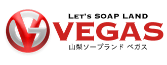 甲府・甲斐　ソープ　VEGAS