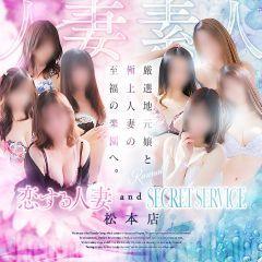 恋する人妻松本店 and SECRET　SERVICE松本店