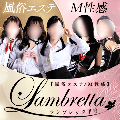 アロマエステ/Lambretta甲府