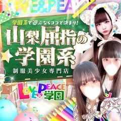 山梨　風俗　デリヘル　『ラブ&ピース学園』