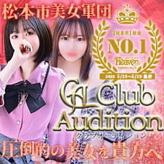 Club audition-クラブオーディション-松本店
