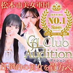 Club audition-クラブオーディション-松本店