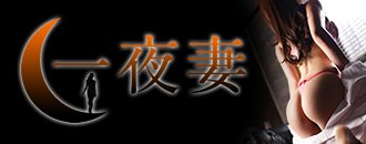 新潟市 デリヘル 一夜妻