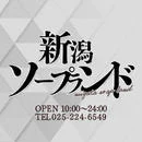 新潟市　ソープ　新潟ソープランド