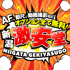 新潟激安堂 AF、即尺、動画撮影などオプション全て無料!