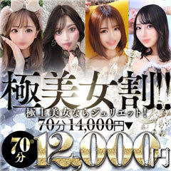 新潟デリヘル　Juliet～ジュリエット～ 本店