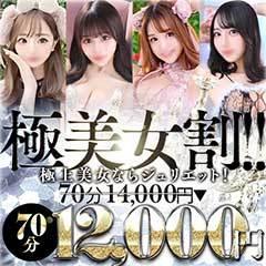 新潟デリヘル　Juliet～ジュリエット～ 本店