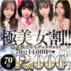 新潟デリヘル Juliet~ジュリエット~ 本店