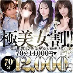 新潟デリヘル　Juliet～ジュリエット～ 本店