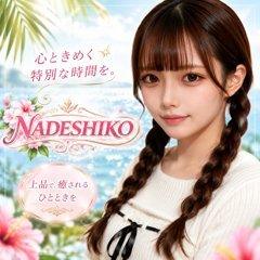 NADESHIKO-撫子-