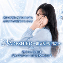 NADESHIKO～地元嬢専門店～