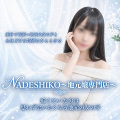 NADESHIKO～地元嬢専門店～