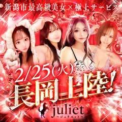 新潟デリヘル　Juliet～ジュリエット～ 本店