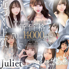 新潟デリヘル　Juliet～ジュリエット～ 長岡店