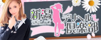 新潟市 デリヘル 新潟デリヘル倶楽部