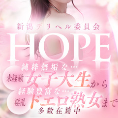 新潟デリヘル委員会 HOPE -ホープ-