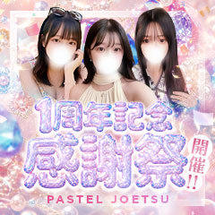 パステル 上越