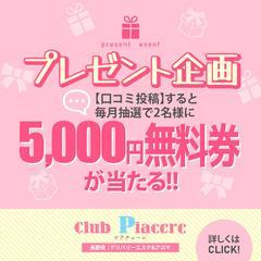 口コミ書くだけで…5,000円OFFのチャンス♪