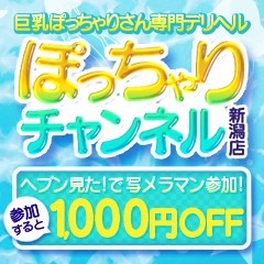 ぽっちゃりチャンネル新潟店