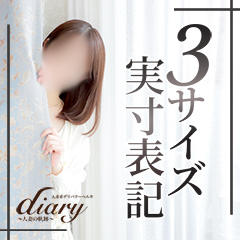 diary～人妻の軌跡～長野店