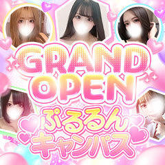 ぷるるんキャンパス