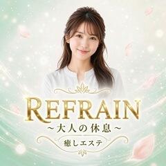 REFRAIN～大人の休息～