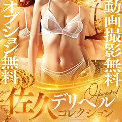 佐久デリヘルコレクション