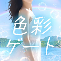 色彩ゲート
