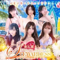 スチュワーデス