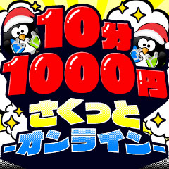 10分1000円さくっと-オンライン-