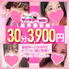 新潟サンキュー
