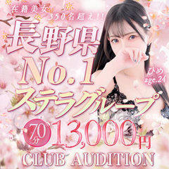 Club audition-クラブオーディション-長野店