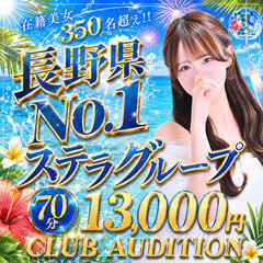 Club audition-クラブオーディション-長野店