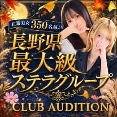 Club audition-クラブオーディション-長野店