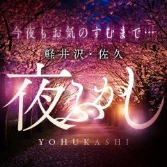 夜ふかし