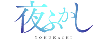 佐久・軽井沢　デリヘル　夜ふかし