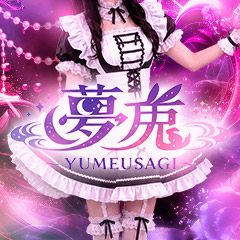 夢兎～YUMEUSAGI～