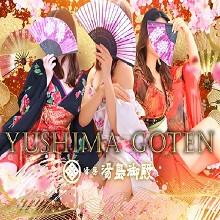 湯房　湯島御殿